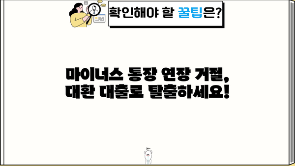 직장인 마이너스 통장 연장 거절? 대환 대출 성공 전략 | 신용등급, 금리, 성공사례, 추천상품