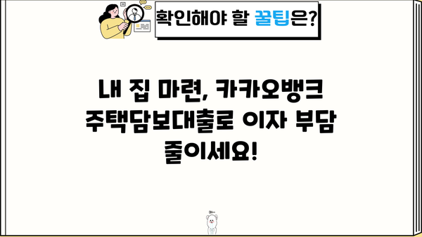 카카오뱅크 주택담보대출 금리 비교 & 아파트 이자 계산기| 내 집 마련, 똑똑하게! | 주택담보대출, 금리 비교, 이자 계산, 아파트 매매