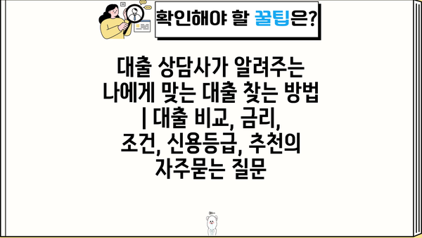 대출 상담사가 알려주는 나에게 맞는 대출 찾는 방법 | 대출 비교, 금리, 조건, 신용등급, 추천