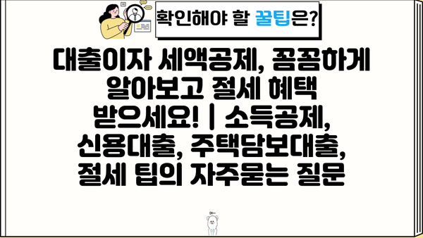 대출이자 세액공제, 꼼꼼하게 알아보고 절세 혜택 받으세요! | 소득공제, 신용대출, 주택담보대출, 절세 팁