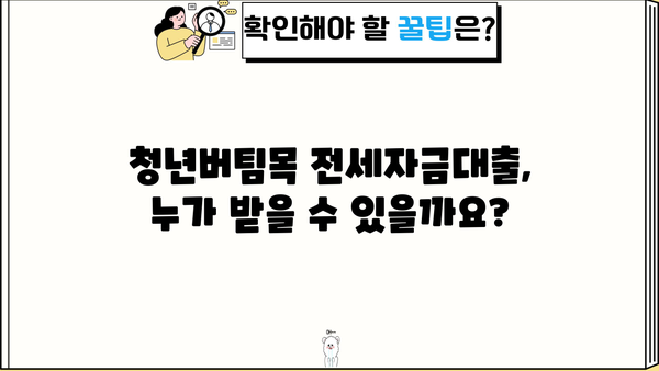 청년버팀목 전세자금대출 신청 완벽 가이드| 조건, 서류, 금리,  필요한 모든 정보 | 주택금융공사, 전세자금 대출, 청년