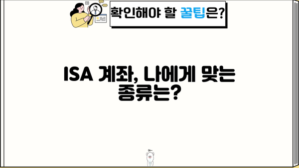 ISA 계좌, 나에게 맞는 종류는? | 투자 목표, 투자 성향, 절세 효과 비교 분석