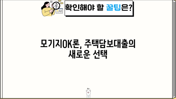 OK저축은행 모기지OK론 주택담보대출 금리 및 신청 방법| 상세 가이드 | 주택담보대출, 금리 비교, 신청 절차, OK저축은행