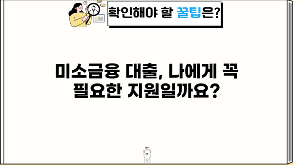 미소금융 대출 지원 안내| 자격, 신청 방법, 지원 내용 총정리 | 서민금융, 저금리 대출,  소액대출, 신용회복