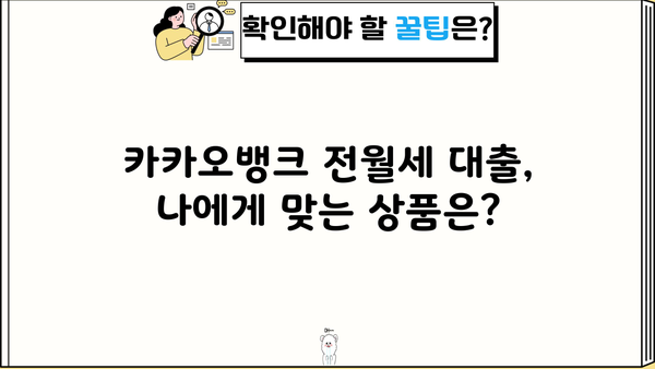 카카오뱅크 전월세보증금 대출, 저렴한 금리와 혜택 비교 분석 | 전세자금 대출, 주택임차보증금 대출,  카카오뱅크 대출 상품 비교