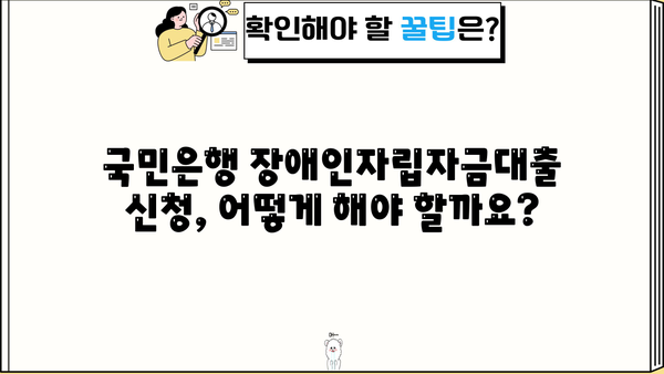 국민은행 장애인자립자금대출 상세 안내| 금리, 한도, 조건 총정리 | 장애인, 자립, 대출, 금융