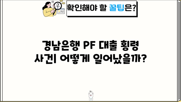 경남은행 PF 대출 횡령 사건| 은행 내부 통제 시스템의 허점과 개선 방안 | 경남은행, PF 대출, 횡령, 내부 통제, 금융 사건, 개선 방안