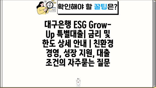 대구은행 ESG Grow-Up 특별대출| 금리 및 한도 상세 안내 | 친환경 경영, 성장 지원, 대출 조건