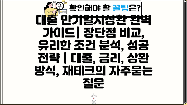 대출 만기일시상환 완벽 가이드| 장단점 비교, 유리한 조건 분석, 성공 전략 | 대출, 금리, 상환 방식, 재테크