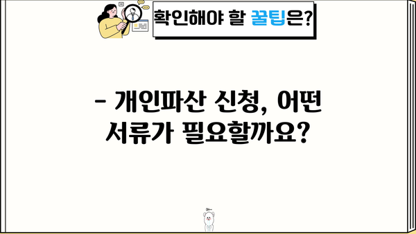 개인파산 신청, 준비서류 완벽 가이드 | 파산절차, 법원 제출 서류, 면책 신청