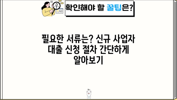 신규 사업자 대출, 금리·한도·조건 완벽 정복! 신청 방법까지 | 사업자대출, 저금리, 한도, 조건, 신청