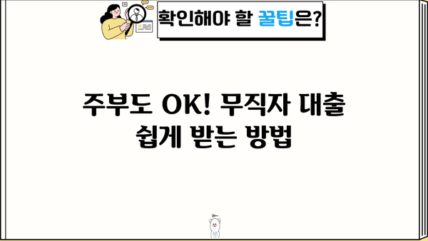 주부대출 쉽게 받는 곳 TOP 3| 무직자, 비대면, 신청방법 완벽 가이드 | 주부, 대출, 무직, 비대면, 신청