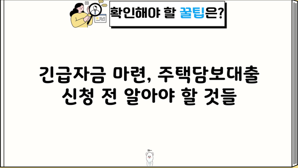 긴급생활자금 마련! 신용·소득 상관없이 주택담보대출 가능할까요? | 주택담보대출, 긴급자금, 비상금, 대출조건