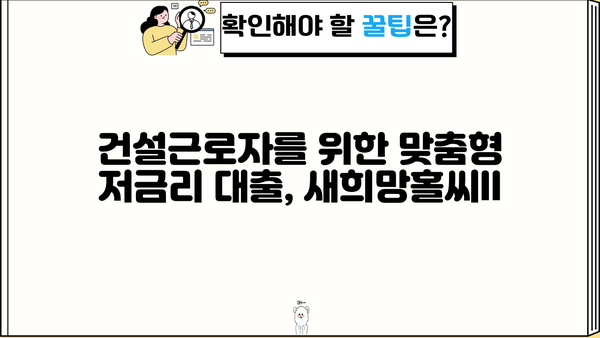 하나은행 새희망홀씨ll 건설근로자 대상 무보증 무담보 대출 상품 상세 안내 |  건설근로자, 신용대출, 저금리, 금융지원