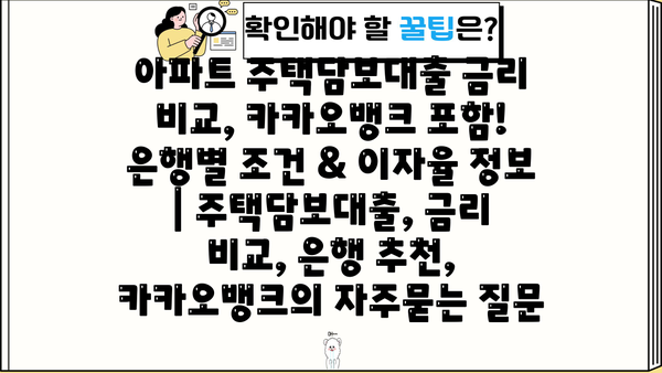 아파트 주택담보대출 금리 비교, 카카오뱅크 포함! 은행별 조건 & 이자율 정보 | 주택담보대출, 금리 비교, 은행 추천, 카카오뱅크