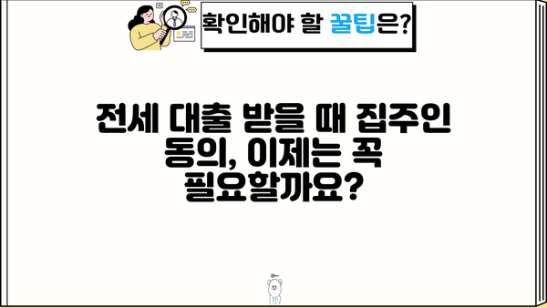 전세 대출 받을 때 집주인 동의, 이제는 꼭 필요할까요? | 전세대출, 집주인 동의, 법률 개정, 주택 임대차