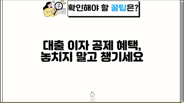 대출 이자 공제 꿀팁| 알아두면 절세 가능한 핵심 정보 | 소득공제, 금융, 절세, 세금