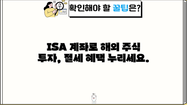ISA 계좌로 해외 주식 투자하기| 가이드 & 전략 | 해외주식, 투자, 절세