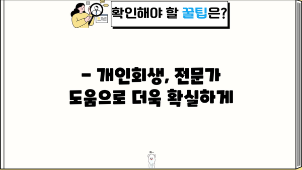 개인회생, 나무와 함께 희망을 찾는 길 | 개인회생 신청 자격, 절차, 성공 사례