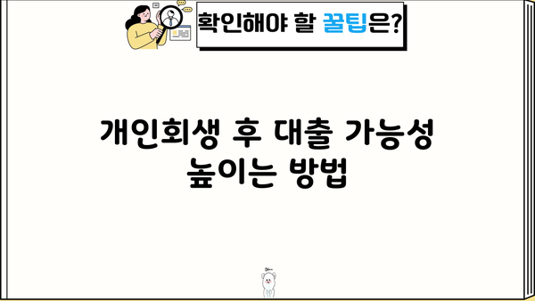 개인회생 중 대출 가능할까? 3개월 후 대출 가능한 조건 알아보기 | 개인회생, 대출, 3개월, 조건, 가능성