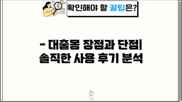 대출몽 대출 후기| 실제 이용자들의 생생한 경험 공유 | 대출몽, 후기, 이용 후기, 장단점, 추천