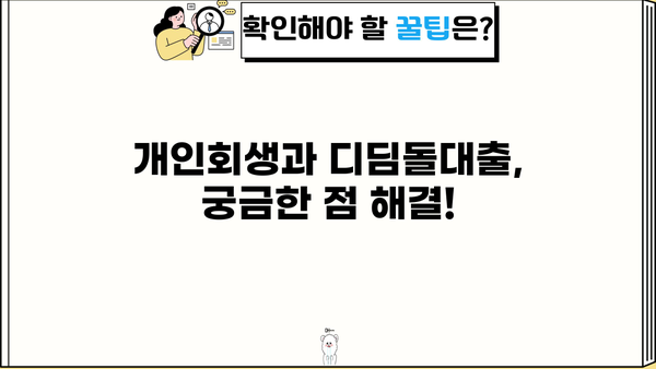 개인회생 중에도 가능한 디딤돌대출? 자격조건 & 신청 방법 총정리 | 개인회생, 디딤돌대출, 주택담보대출, 신용대출