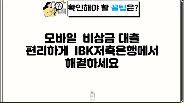 IBK저축은행 모바일 비상금 대출, 5분 만에 신청 완료하기 | 비상금 대출, 모바일 신청, 간편 대출