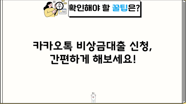 카카오톡 비상금대출 이자, 조건, 서류 완벽 정리! | 카카오뱅크, 비상금, 대출, 신청, 필요서류