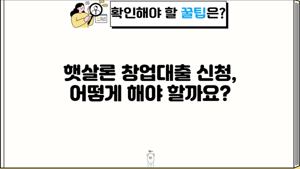 햇살론 창업대출 완벽 가이드| 한도, 조건, 금리, 신청 방법 총정리 | 창업 지원, 소상공인 대출