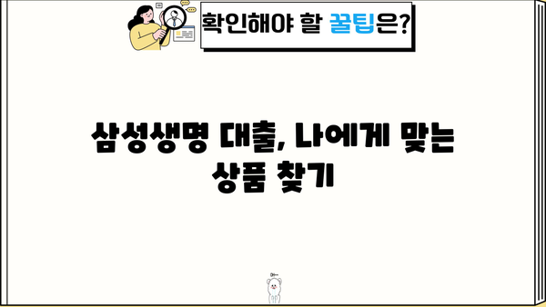 삼성생명 대출 조건, 금리, 한도 상세 분석| 나에게 맞는 대출 찾기 | 삼성생명, 대출 정보, 금융 상담