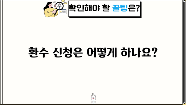 코로나 재난지원금 환수 대상, 꼼꼼히 확인하세요! | 환수 기준, 대상자, 신청 방법, FAQ