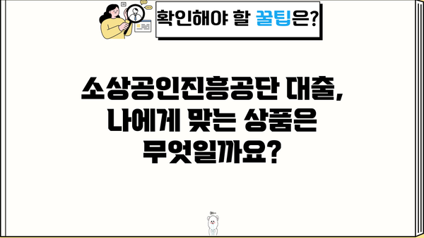 소상공인진흥공단 대출, 조건·한도·금리 한눈에 보기 | 소상공인 지원, 사업자 대출, 금융 정보