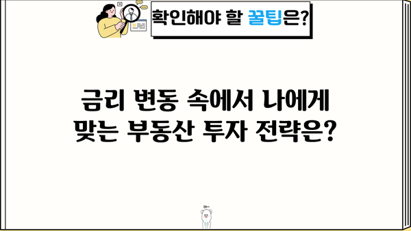 2024년 부동산 시장, 금리 변동은 어떻게? | 부동산 전망, 금리 예측, 투자 전략