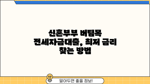 신혼부부 청년전용 버팀목 전세자금대출 금리 & 한도 비교 가이드 | 최저 금리 찾기, 대출 조건 확인