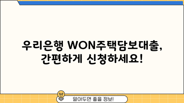 우리은행 WON주택담보대출 신청, 단계별 가이드 | 주택담보대출, 신청방법, 서류, 금리