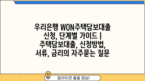 우리은행 WON주택담보대출 신청, 단계별 가이드 | 주택담보대출, 신청방법, 서류, 금리