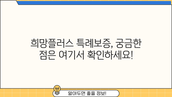 소상공인 희망플러스 특례보증 완벽 가이드| 자격, 한도, 신청 방법 총정리 | 소상공인, 특례보증, 희망플러스, 대출, 지원