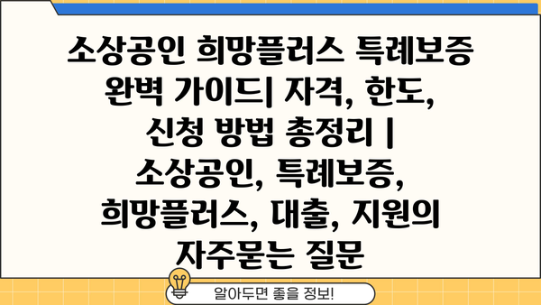소상공인 희망플러스 특례보증 완벽 가이드| 자격, 한도, 신청 방법 총정리 | 소상공인, 특례보증, 희망플러스, 대출, 지원
