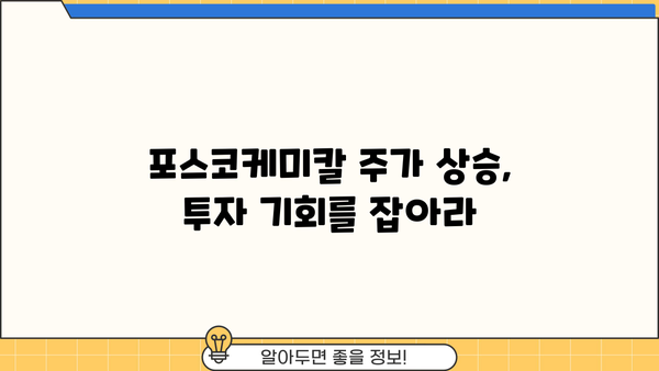 포스코케미칼 주가, 내일을 보이는 강력한 상승세! | 분석, 전망, 투자 전략