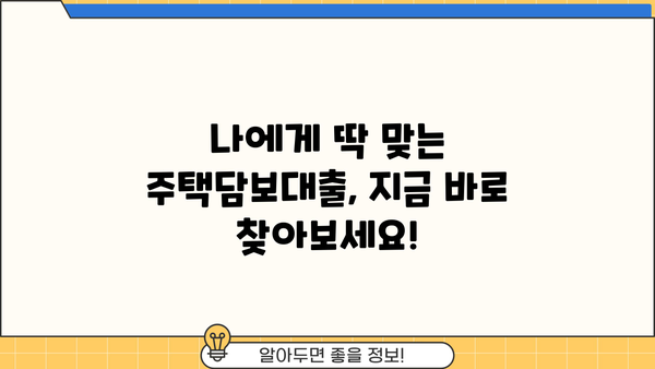 주택담보대출 최저금리 찾기| 시중은행 비교 & 정부지원 상품 분석 | 주택담보대출, 금리 비교, 시중은행, 정부지원, 대출 조건