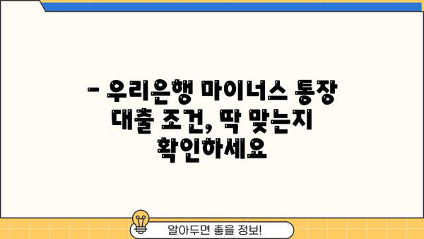 우리은행 주거래 직장인 마이너스 통장 대출 한도 & 이자 상세 분석 | 최신 정보, 조건, 신청 방법