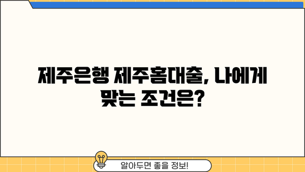 제주은행 제주홈대출 완벽 가이드| 조건, 한도, 금리, 신용등급, 중도상환수수료, 가입방법 | 주택담보대출, 부동산, 금융