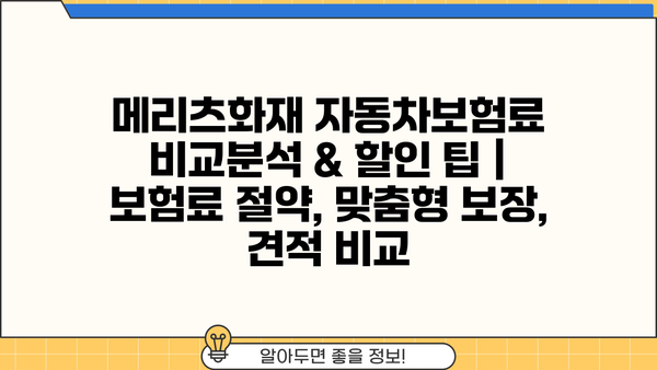 메리츠화재 자동차보험료 비교분석 & 할인 팁 | 보험료 절약, 맞춤형 보장, 견적 비교