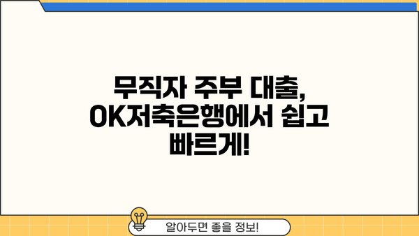 OK저축은행 무직자대출(주부) 모바일 심사 조건 확인| 빠르고 간편하게 대출 가능 여부 확인하세요! | 주부대출, 무직자대출, 모바일 심사