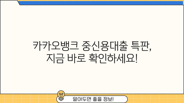 카카오뱅크 중신용대출 특판 오픈! 직장인, 기간 한정 혜택 놓치지 마세요! | 중신용대출, 금리 비교, 대출 조건
