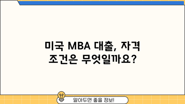 미국 MBA 대출 완벽 가이드| 조건, 비용, 신청 방법 총정리 | 미국 유학, MBA 학자금 대출, 대출 정보