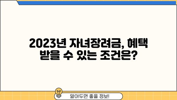 2023년 자녀장려금 기준, 꼼꼼히 알아보고 혜택 놓치지 마세요! | 자녀장려금, 신청 자격, 지급 기준, 신청 방법