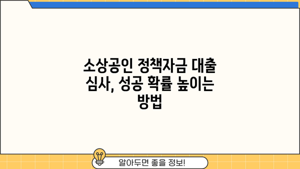 소상공인 정책자금 대출, 조건부터 신청까지 완벽 가이드 |  2023년 최신 정보, 성공적인 자금 확보 전략