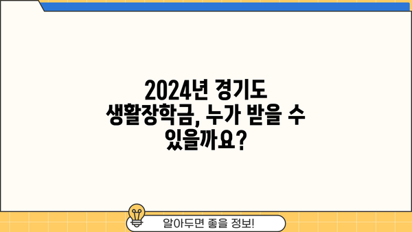 2024년 경기도 생활장학금 대상, 신청부터 지급일까지 완벽 가이드 | 경기도 장학금, 신청 자격, 지급 기준, 서류 준비