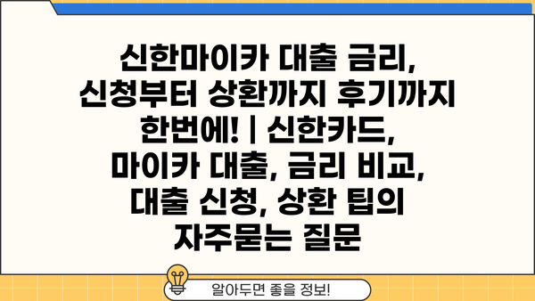신한마이카 대출 금리, 신청부터 상환까지 후기까지 한번에! | 신한카드, 마이카 대출, 금리 비교, 대출 신청, 상환 팁